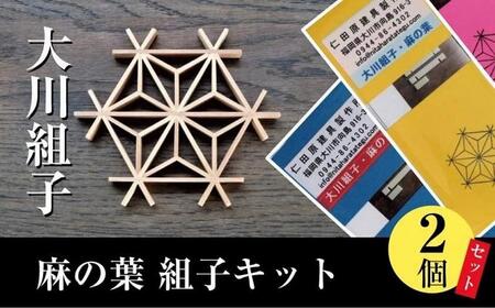 大川組子麻の葉 組子キット2個セット