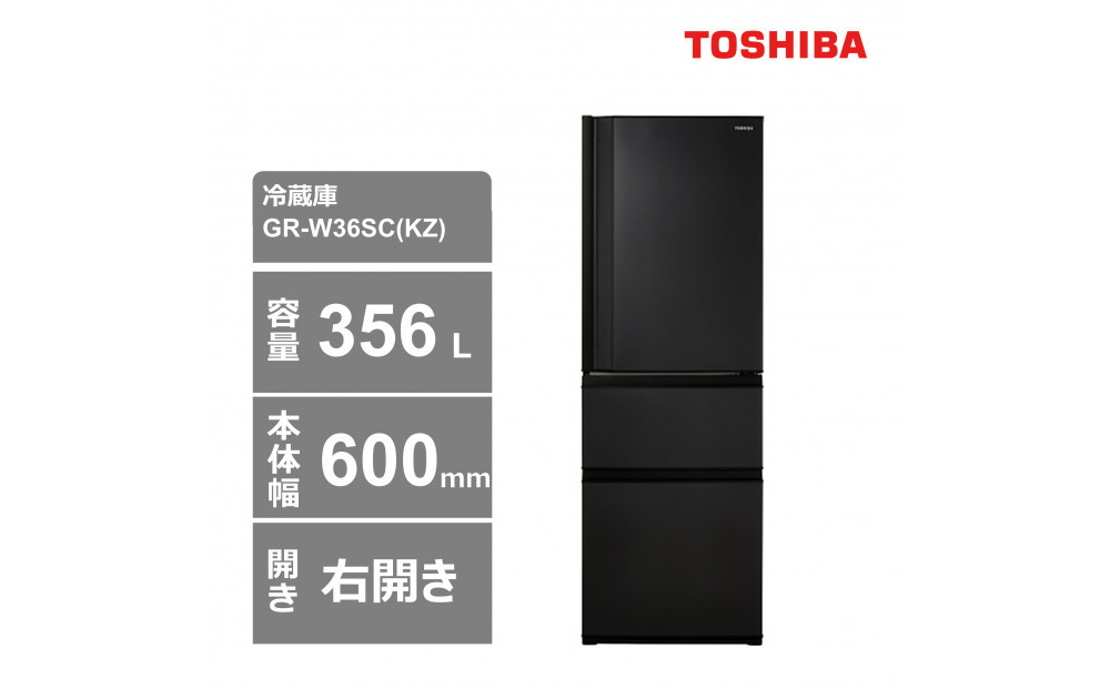東芝　冷蔵庫【標準設置費込み】　356L　3ドア　右開き　冷凍冷蔵庫　GR-W36SC(KZ) 141305_KV148