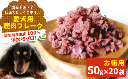 お徳用！鹿肉100％使用！無添加 安心・安全 わんちゃんのための 鹿肉フレーク小粒用 タイプセット 1Kg（50g×20袋） ペットフード 犬 猫 鹿肉 ジビエ おやつ 生食 ドックフード フレーク ペット 愛犬　-122