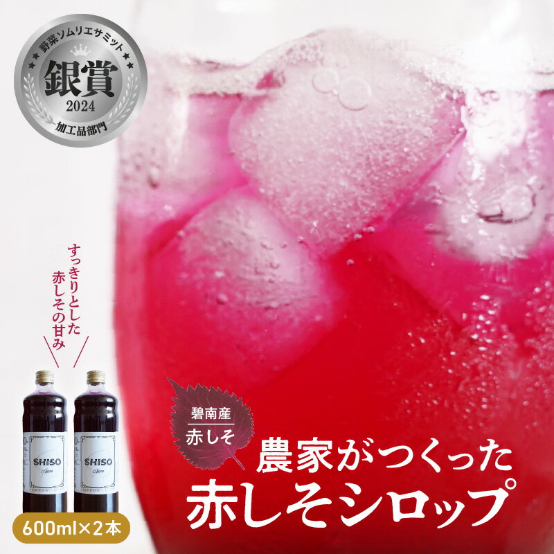 【ふるさと納税】シロップ しそ しそシロップ 600ml 2本 しそジュース 飲料 碧南産赤しそ使用 濃縮シロップ 送料無料 国産 ジュレ かき氷