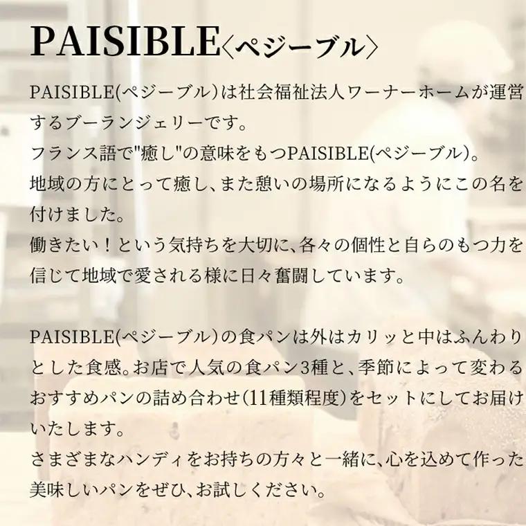 PAISIBLEおすすめパン詰め合わせ 〈 パン 詰め合わせ 冷凍 11種類 食パン 3斤 セット PAISIBLE 菓子パン 冷凍食品 朝食 おやつ ベーカリー ギフト プレゼント 贈り物 グルメ 
