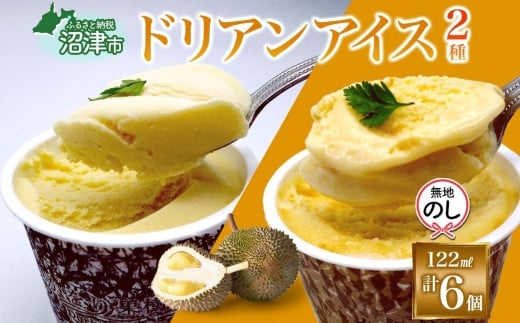 無地熨斗 ドリアン アイスクリーム 2種 計6個 ココナッツミルク キャラメル アーモンド カップアイス スイーツ お菓子 ソフトクリーム おやつ デザート ご当地アイスセット 詰め合わせ お取り寄せ ギフト お返し 送料無料 かをり果樹園 静岡県 沼津市