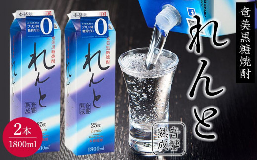 
奄美黒糖焼酎 れんと 紙パック25度 1800ml×2本
