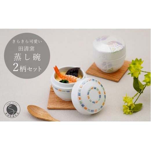 有田焼 蒸し碗 セット（白磁虹彩三色パール＋三色吹ダイヤモンド）【田清窯】 食器 器 うつわ 蓋物 茶碗蒸し 食器 蒸し碗 ペア ふたもの 55000円 ec007