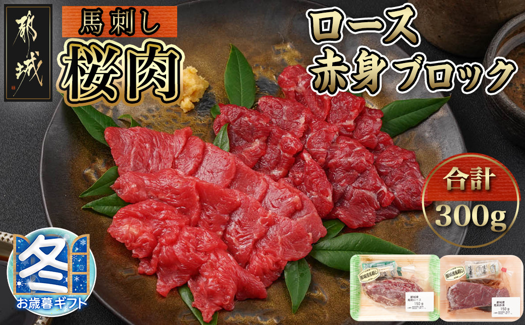 
【お歳暮】都城産「桜肉」馬刺し ロース・赤身ブロック300gセット_MJ-0119-WG_(都城市) 都城産馬刺 ロースブロック 赤身ブロック 各150g×1 真空 醤油 生姜の小袋付き 桜肉 馬刺し
