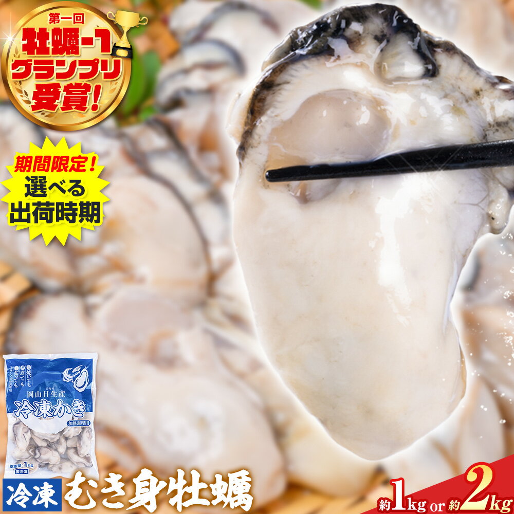 【ふるさと納税】【牡蠣-1グランプリ受賞】牡蠣 冷凍 むき身 選べる 1kg(解凍後 約850g) or 2kg 期間限定 選べる発送時期 岡山県 備前市 日生産 かき 冷凍 東海シープロ 急速冷凍 加熱調理用 高レビュー 1年牡蠣 牡蠣ご飯