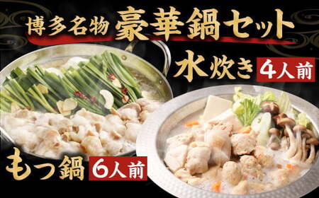 【12月発送】 国産 黒毛和牛もつ鍋（醤油味） 6人前 冷凍ちゃんぽん・濃縮スープ付＋ハーブ育ちチキン使用！水炊き4人前 合計10人前 もつ ホルモン 鍋 お鍋 セット 冷凍 岡垣町