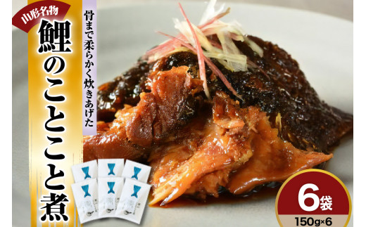 鯉のことこと煮 150g × 6袋 鯉 尾の身 煮物 甘煮 甘露煮 旨煮 煮魚 山形 郷土料理 伝統料理 惣菜 珍味 コイ 創業170余年 タスクフーズ みやさかや 山形県 米沢市