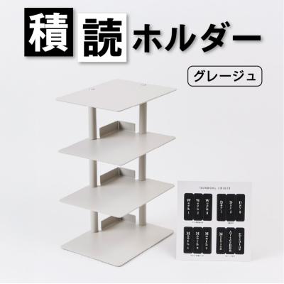 ふるさと納税 渋谷区 積読ホルダー(グレージュ) 【288001-2】