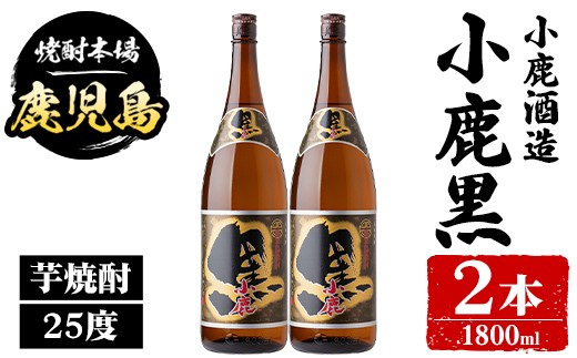 
                  A44018 小鹿酒造 小鹿黒 (1800ml・計2本) 鹿児島 国産 酒 アルコール 焼酎 芋焼酎 一升瓶 ロック お湯割り ソーダ割 飲み比べ 宅飲み セット ギフト 【株式会社きもつき未来商社そらまち】
                