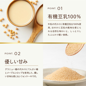 プリン専門店が作る ナチュラルシフォンケーキ（大） プレーン 有機豆乳 てんさい糖 メープルシロップ使用 F4H-0212