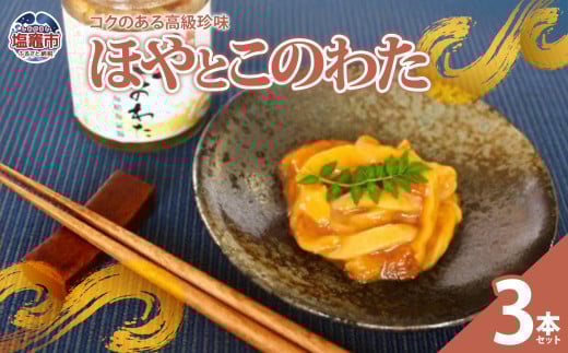 【 12/9～ 寄附額改定 】 ほや と このわた ３本セット ｜ r6-04203-0801 ｜ホヤ 珍味 なまこ 酒 晩酌 藻塩 手作り ご飯のお供 塩竈市 宮城県