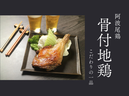 阿波尾鶏骨付地鶏（鶏油付き）4本
