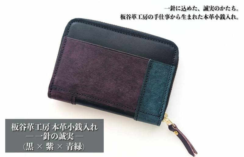 099H4028 板谷革工房 本革小銭入れ「一針の誠実」（黒×紫×青緑）
