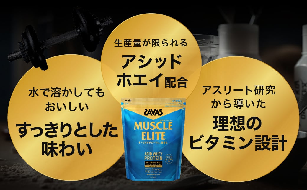 定期便【2ヶ月毎に3回お届け】ザバス マッスルエリート ヨーグルト風味ライトセット (ヨーグルト風味 900g・シェイカー)
