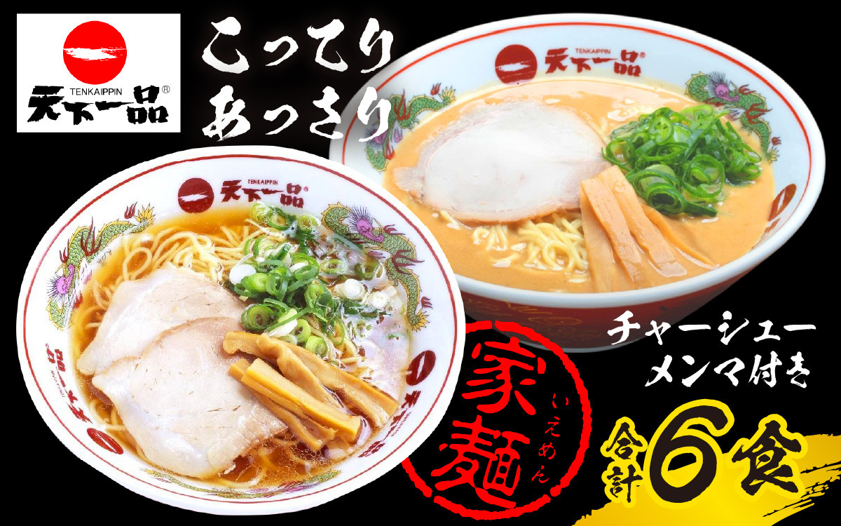 
【天下一品】家麺 ラーメン ミックス ６食セット＜チャーシュー・メンマ付き＞
