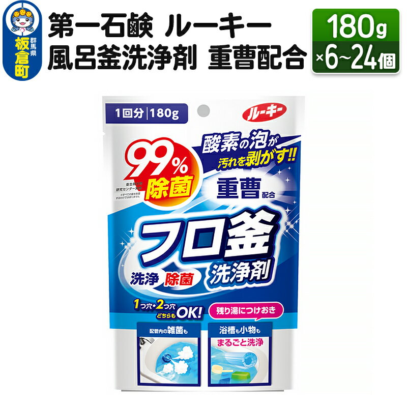【ふるさと納税】第一石鹸 ルーキー 風呂釜洗浄剤 重曹配合 180g（選べる個数：6個・12個・24個）
