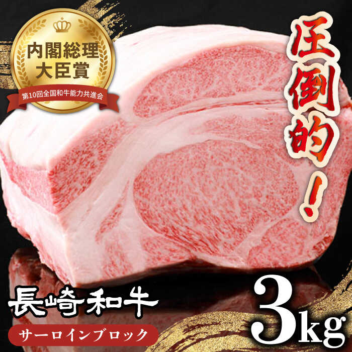 【ふるさと納税】【内閣総理大臣賞受賞】長崎和牛 サーロインブロック 約3kg / ステーキ肉 サーロインステーキ / 南島原市 / 島原雲仙農業協同組合 [SES001]