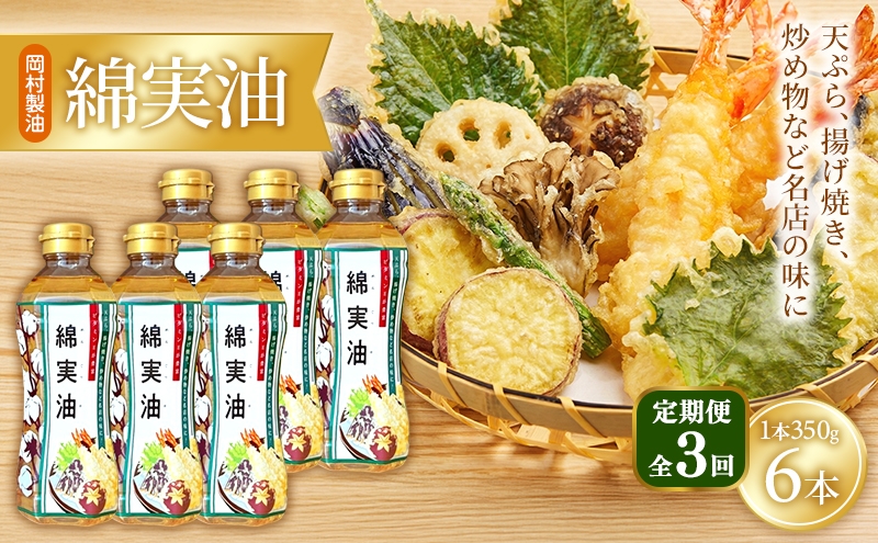 
                  【定期便3回】 油 岡村製油 綿実油 350g ×6本 セット サラダ油 食用油 サラダオイル 植物油 揚げ油 天ぷら油 炒め油 料理油 高級 料理 お菓子作り ドレッシング 揚げ物 コットンシードオイル めんじつゆ 調味料 大阪 大阪府 柏原市
                