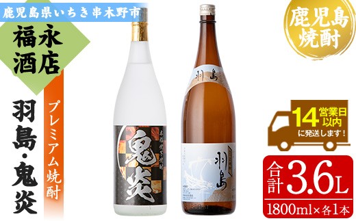 
                  【数量限定】 本格芋焼酎 「鬼炎 (おにほむら)」 1800ml 「羽島」 1800ml  各1本  一升瓶 2本セット 飲み比べ 鹿児島  プレミアム焼酎【00-043-10】
                