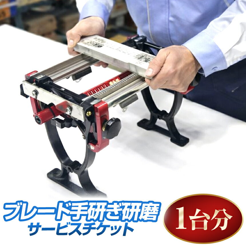 【ふるさと納税】 ブレード 手研ぎ 研磨 サービスチケット 1台分 | 砥石 研磨 メンテナンス スケート靴 スケート スピードスケート マイシューズ 信州 八ヶ岳 長野県 諏訪郡 原村
