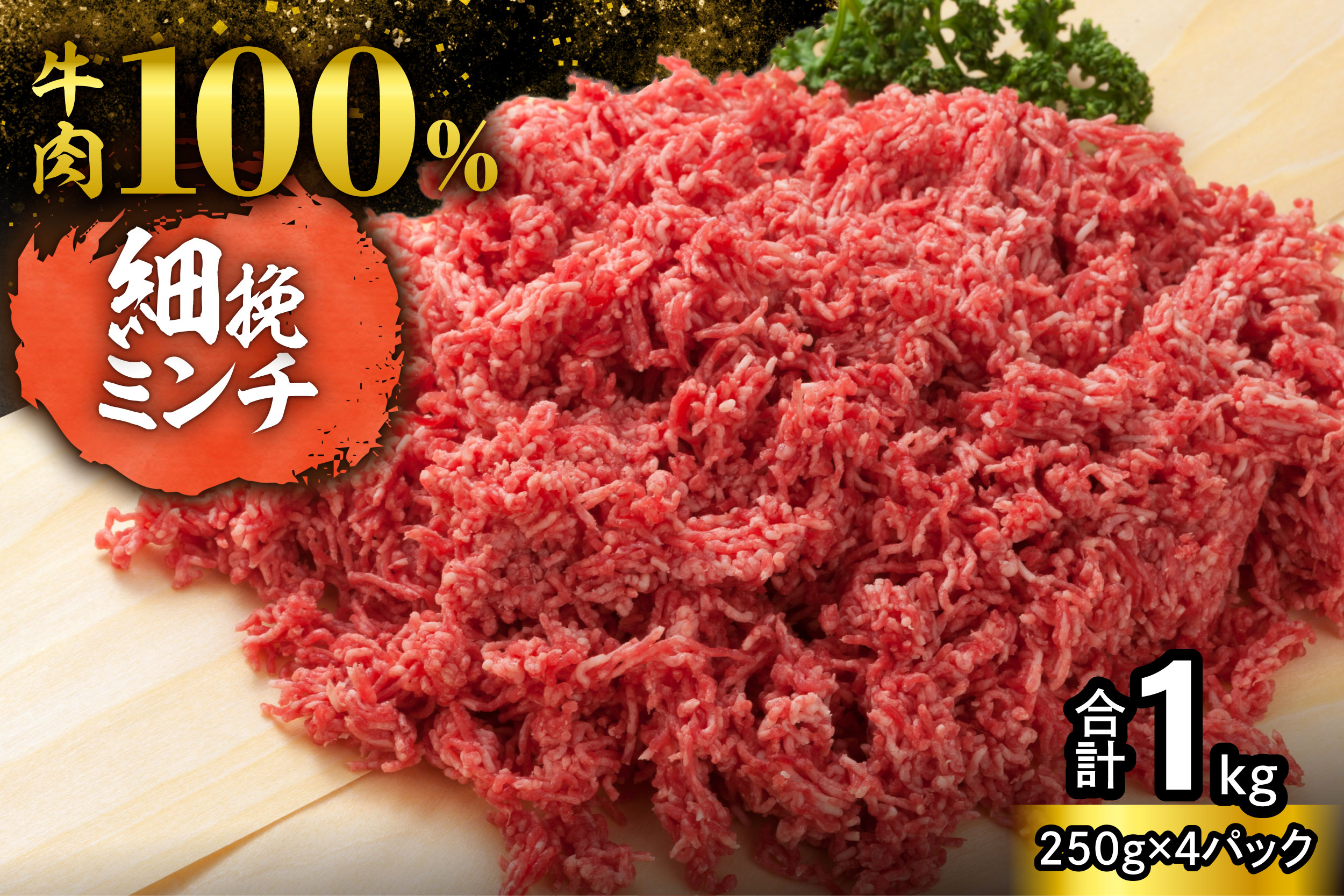 訳あり牛肉100%ミンチ!北海道産牛ひき肉2kg! (250g×4パック)_S006-0059