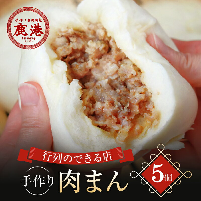 【ふるさと納税】手作り 台湾肉包 肉まん 5個入り 鹿港 ルーガン 本格台湾グルメ 冷凍 豚まん 中華まん 饅頭 おかず おやつ 惣菜 簡単調理 レンチン お取り寄せ 時短 家庭用 電子レンジ お手軽