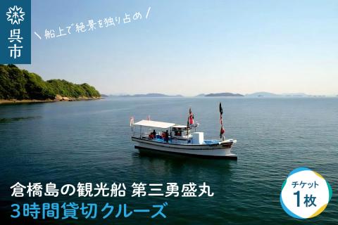 倉橋島の観光船 第三勇盛丸 3時間貸切クルーズ