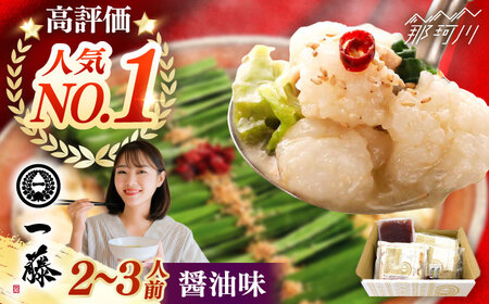 【もつ鍋一藤】 国産黒毛和牛のもつ鍋醤油味 2〜3人前＜Smallcompany株式会社＞那珂川市[GEX009]