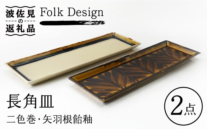 
【波佐見焼】Folk Design 二色巻・矢羽根飴釉 長角皿 27.5cm ペアセット 食器 皿 【玉有】 [IE18]
