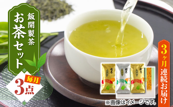 【全3回定期便】【化粧箱入り】飯開製茶 お茶 3点セット 矢部茶 玉緑茶 緑茶 熊本県産 山都町産【一般社団法人 山都町観光協会】[YAB042] 
