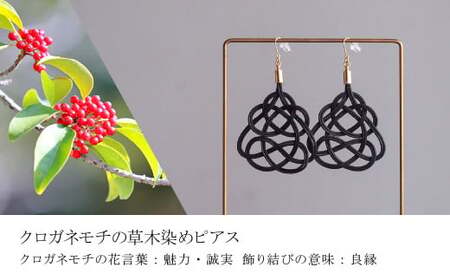 ピアス&ネックレス クロガネモチ 草木染め | ピアス ネックレス アクセサリー ゆのわ
