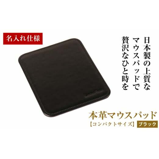【名入れ仕様】本革マウスパッド【コンパクトサイズ】（ブラック）