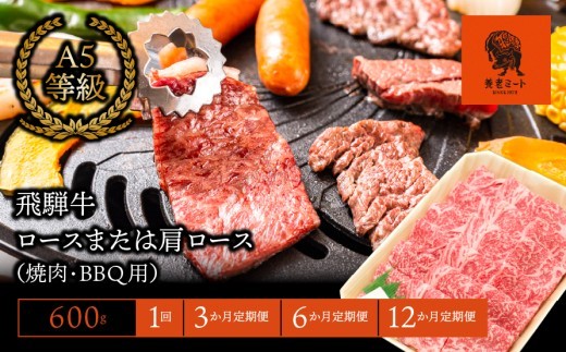 
                  選べる回数／【飛騨牛】ロースまたは肩ロース 600g  焼肉・BBQ用
                