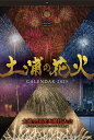 【ふるさと納税】土浦市の花火カレンダー2025年(令和7年)　※離島への配送不可