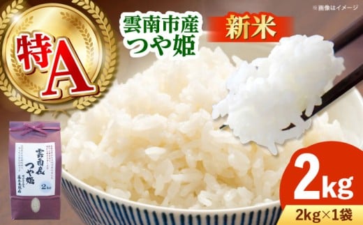 お米 雲南市産つや姫 2kg つやひめ 米 こめ おこめ はくまい 白米 精米 コメ 2キロ 使いやすい ごはん ご飯 おにぎり お弁当 朝ごはん 便利 朝食 日常 食卓 主食 グルメ おいしい ふっくら もちもち 冷めても美味しい 国産 新生活 一人暮らし 家族 おうちごはん ご当地 ごはんソムリエ 特A おすすめ 人気 お取り寄せ 島根県雲南市/有限会社藤本米穀店 [AIDB110]