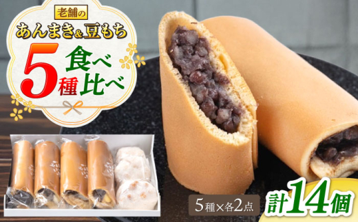 老舗の あんまき 食べくらべ 4種 と 豆もち の2セット 多治見市 / 茶屋木曽馬 和菓子 洋菓子 スイーツ つぶあん カスタード ぎゅうひ チーズ  あん巻き 餡巻き どら焼き どらやき あんこ 餡 冷凍 手土産 贈答 贈り物 ギフト セット 箱入り 個包装 国産 送料無料 [TGZ003]