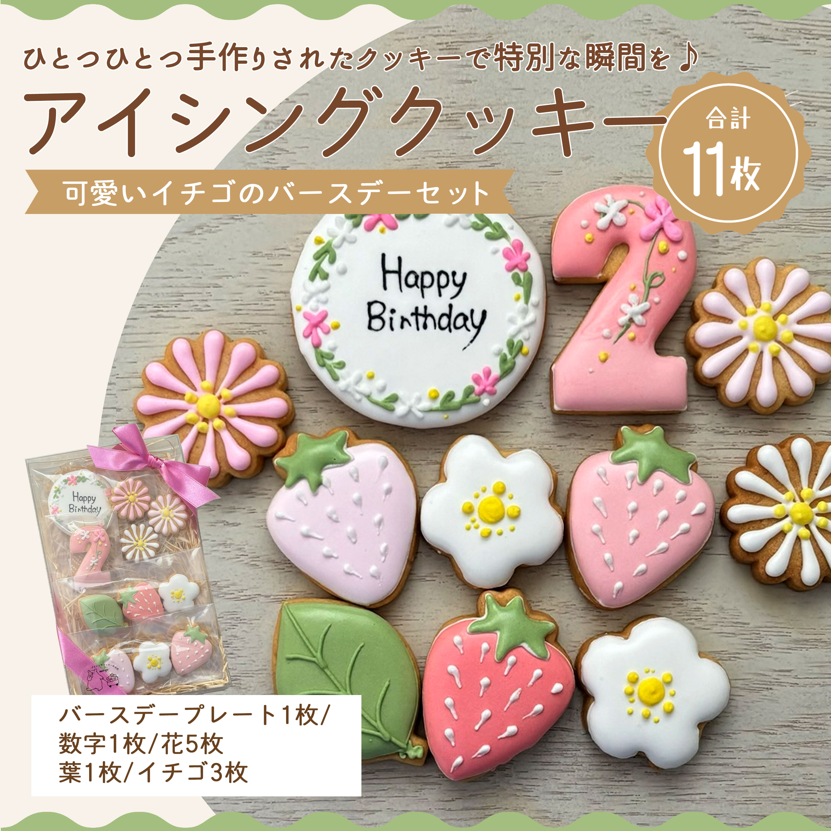 【ふるさと納税】 クッキー 詰め合わせ 手作りアイシングクッキー いちごバースデーセット 合計 11枚 [ 可愛い スイーツ プレゼント ギフト 誕生日 お祝い 焼き菓子 洋菓子 クッキー 詰め合わせ 人気 子供向け 贈答用 10,000円 台 送料無料 香川県 三豊市 返礼品 mogu ]