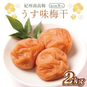 梅干し　うす味梅干2kg　塩分約8％【和歌山産】印南町