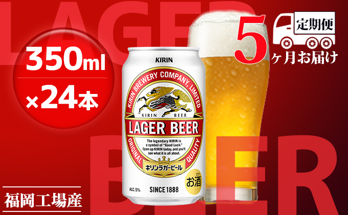 【定期便5回】キリンラガービール 350ml（24本）福岡工場産 ビール キリンビール お酒 アルコール飲料 5回お届け 代表的 爽やか 香り きめ細かい泡 飲みごたえ 晩酌 