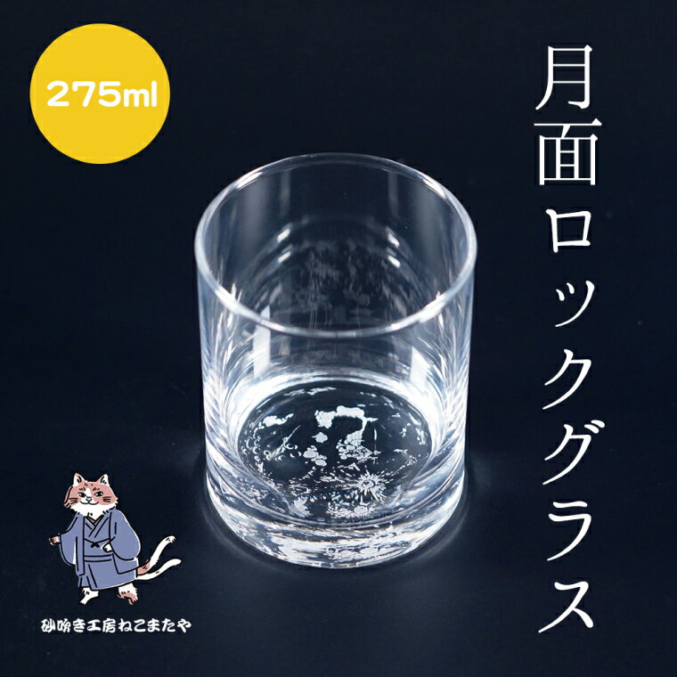 【ふるさと納税】月面 彫刻 ロックグラス Moon Surface Rocks Glass【月面 ロックグラス グラス コップ ガラス 彫刻 プレゼント ギフト 就職祝い 誕生日 父の日 母の日 結婚祝い 新築祝い 和風】（HW-14）