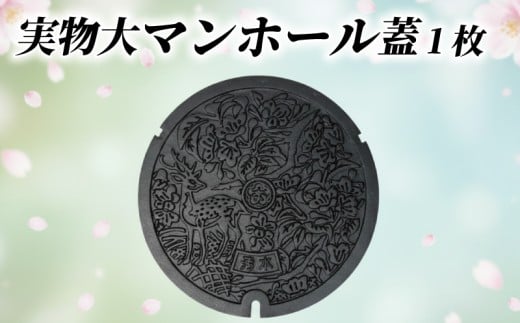 マンホール蓋 1枚 実物大 直径約64cm 重量約35kg ご当地 限定 奈良市デザイン 市章 鹿 桜 ふるさと納税 マンホール ふた 蓋 人気 おすすめ 北勢工業株式会社 奈良県 奈良市
