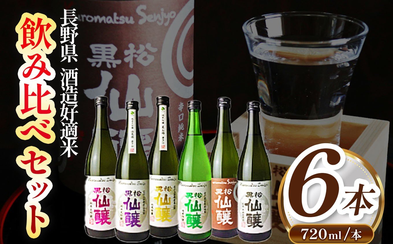 
            黒松仙醸 長野県酒造好適米 飲み比べ720ml×6本セット | 純米吟醸 純米大吟醸 飲み比べ セット 酒造好適米 伊那市 長野県 信州 【040-01】
          
