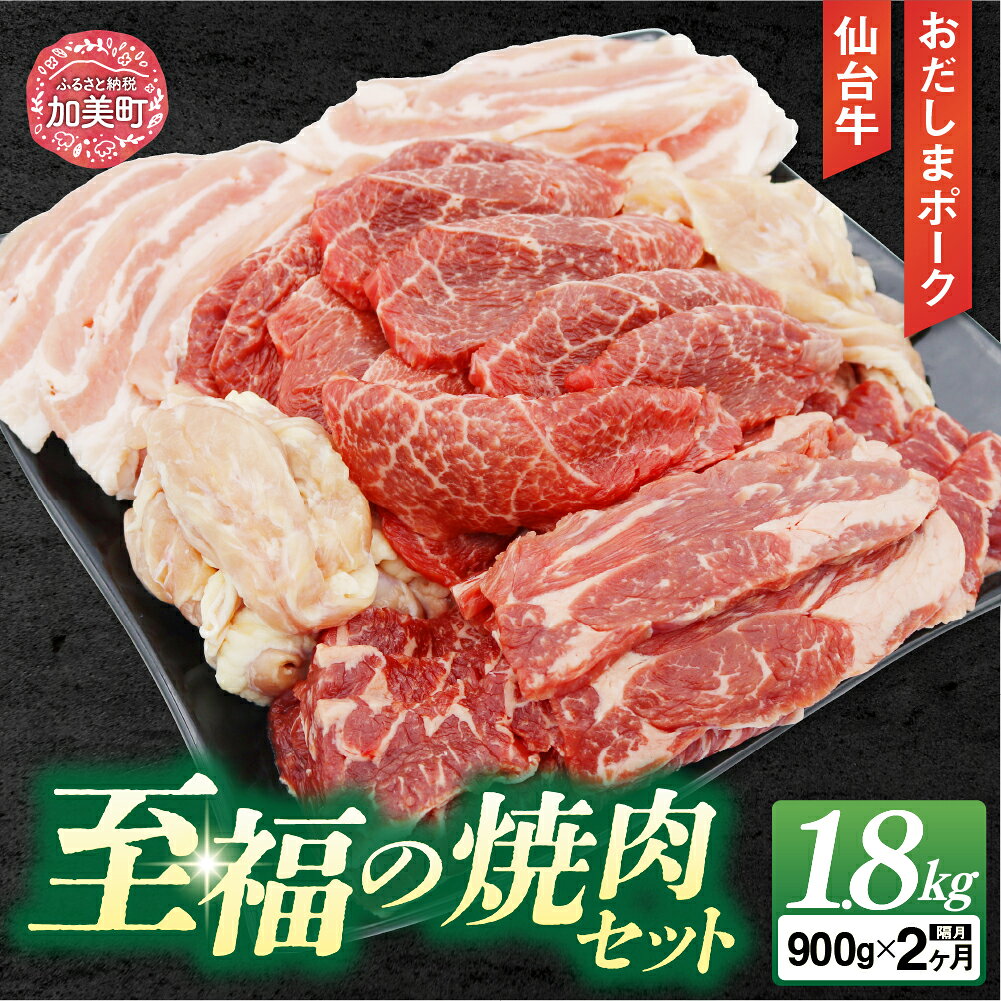 【ふるさと納税】【2回 定期便 】至福の焼肉セットB 900g×2回 総計1.8kg《隔月1回お届け》[ 仙台牛 焼肉 牛肉 豚肉 ] / 関精肉畜産 / 宮城県 加美町 [44580899] | 44580899