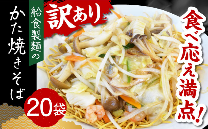 【年内発送の受付は12月25日まで！】船食製麺のかた焼きそば約110g×20袋セット 特製あんかけの素付き 年内発送 【有限会社 船食製麺】 [AKAL021]