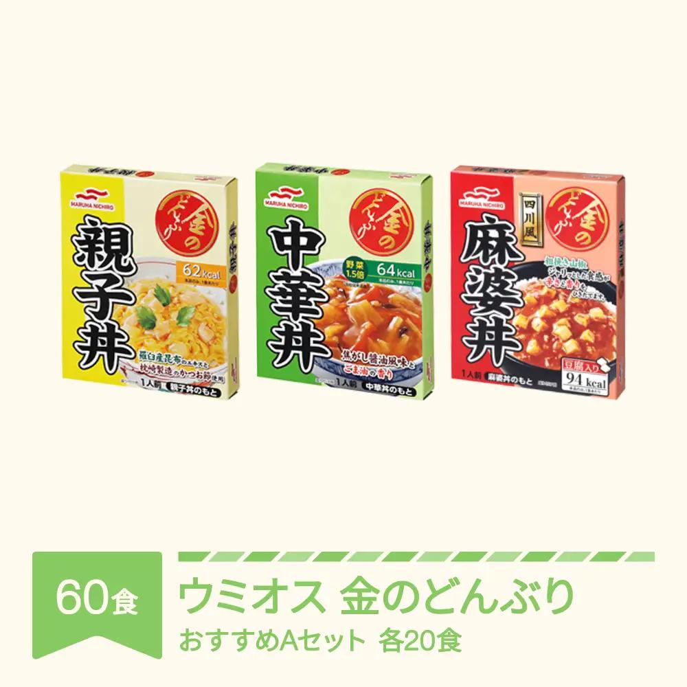 マルハニチロ 金のどんぶり レトルト おすすめAセット 60個 ku-rts1x60