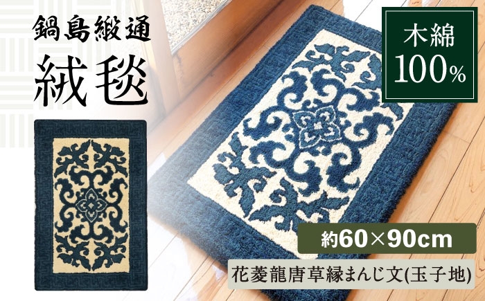 
                  【手刺繍】花菱龍唐草縁まんじ文（玉子地） 約60×90cm / 佐賀県 / 株式会社鍋島緞通吉島家 [41AAAM024]
                
