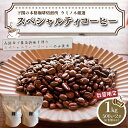 【ふるさと納税】 ＼7営業日以内に発送／ 訳あり コーヒー 豆 1kg ( 500g × 2袋 ) 選べる 種類 挽き方 定期便 ブラジル ベトナム タイ インドネシア ホンジュラス 数量限定 コーヒー 珈琲 自家焙煎 スペシャルティコーヒー 日指定可 下関 山口 【再入荷 2024年度入荷分】