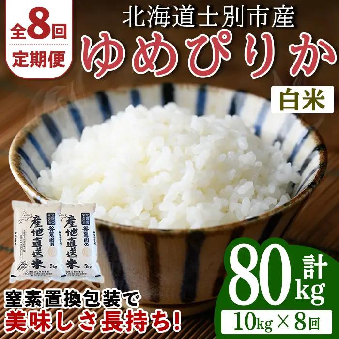 ＜8回定期便＞北海道士別産 ゆめぴりか 10kg 先行予約 令和8年産 2026年11月以降順次発送 白米 【産直の谷農園】F7206-2611