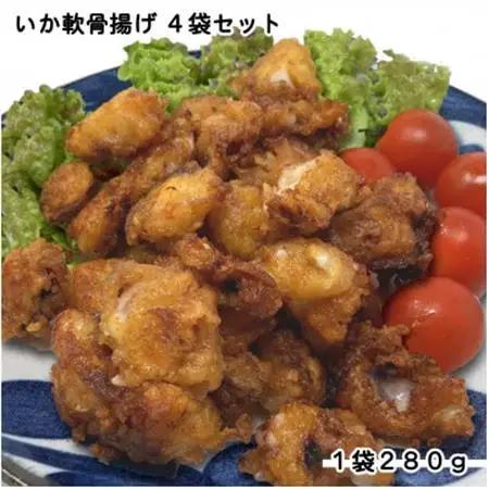 いか軟骨揚げ4袋セット(280g×4袋)【配送不可地域：離島】【1606583】